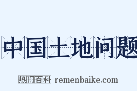 中国土地问题是什么意思的图片